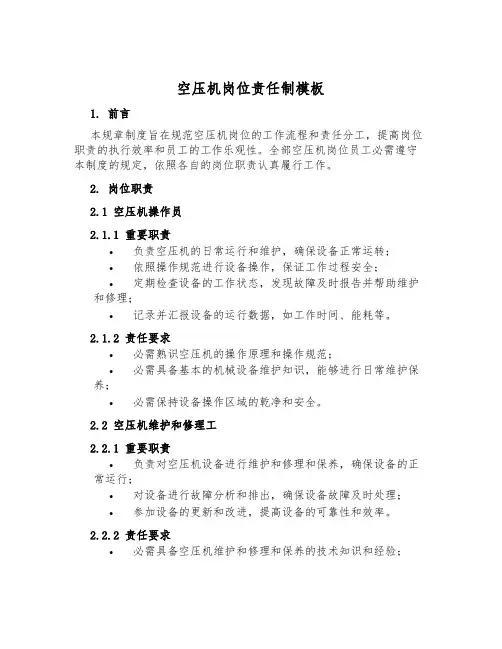 空压机岗位责任制模板