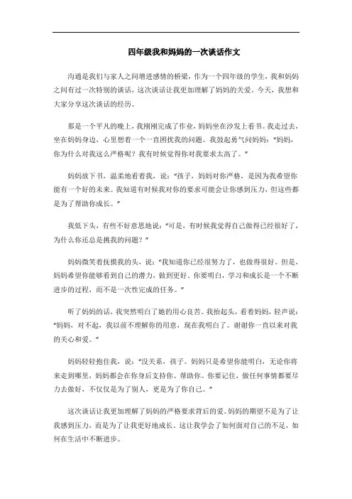 四年级我和妈妈的一次谈话作文