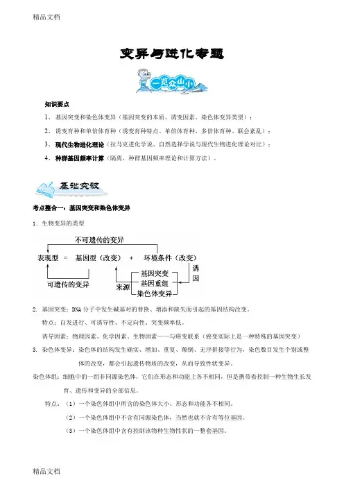 (整理)高三生物复习专题-变异与进化专题