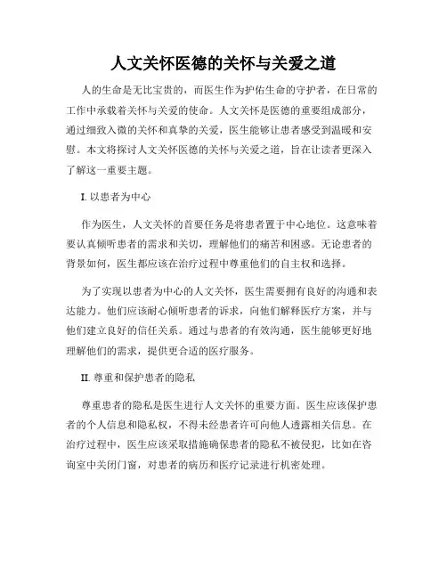 人文关怀医德的关怀与关爱之道