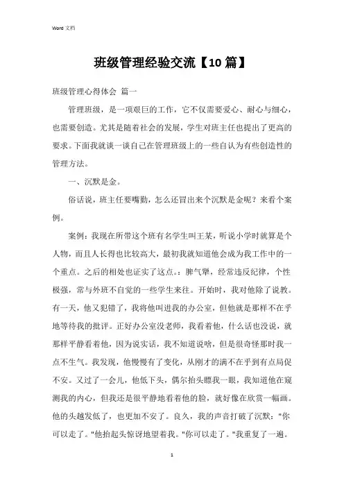 班级管理经验交流【10篇】
