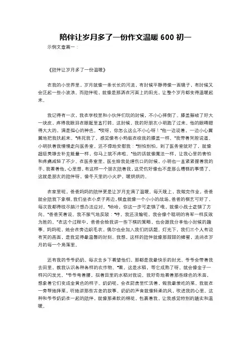 陪伴让岁月多了一份作文温暖600初一