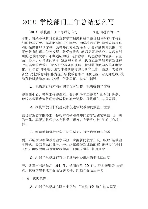 2018学校部门工作总结怎么写