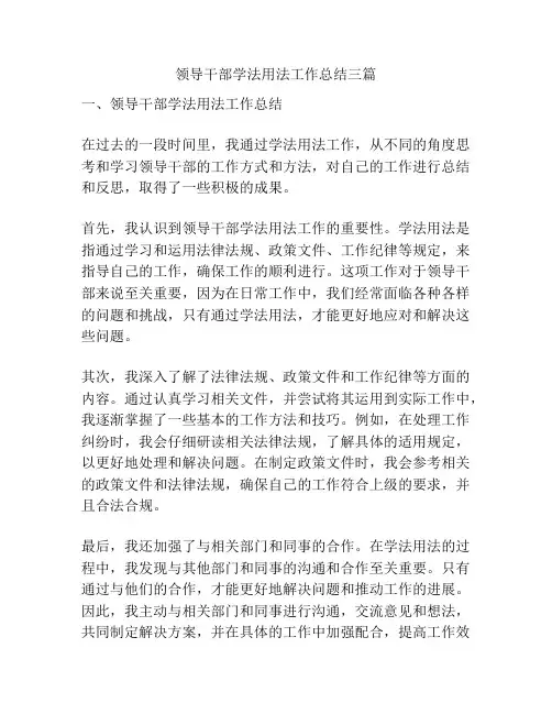 领导干部学法用法工作总结三篇