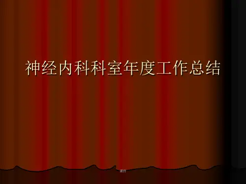 神经内科科室年度工作总结教案.ppt