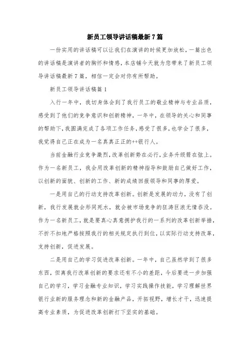 新员工领导讲话稿最新7篇