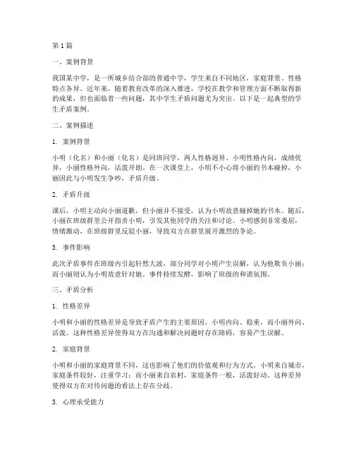 教育案例学生矛盾分析(3篇)