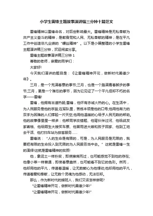 小学生雷锋主题故事演讲稿三分钟十篇范文