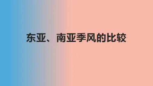 东亚南亚季风的比较