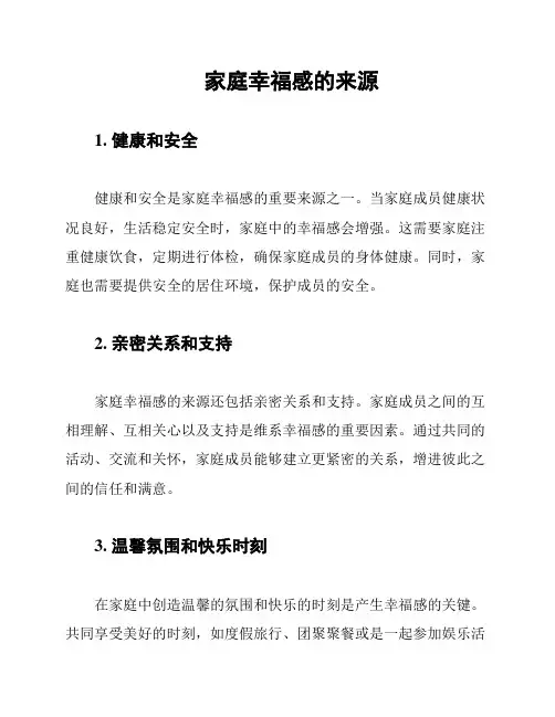 家庭幸福感的来源