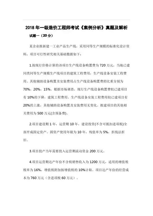 【造价工程师真题】2018年一级造价工程师考试《案例分析》真题及答案(完整解析版)