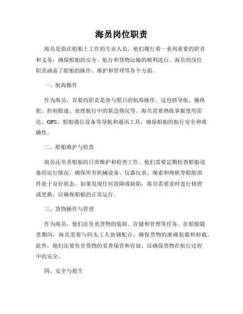 海员岗位职责