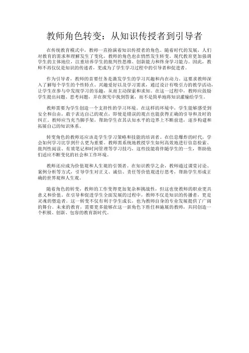 教师角色转变：从知识传授者到引导者