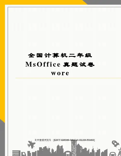 全国计算机二年级MsOffice真题试卷wore