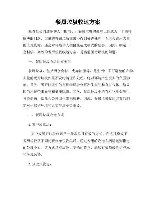 餐厨垃圾收运方案