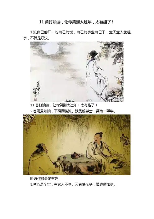 11首打油诗，让你笑到大过年，太有趣了！