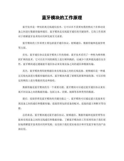 蓝牙模块的工作原理