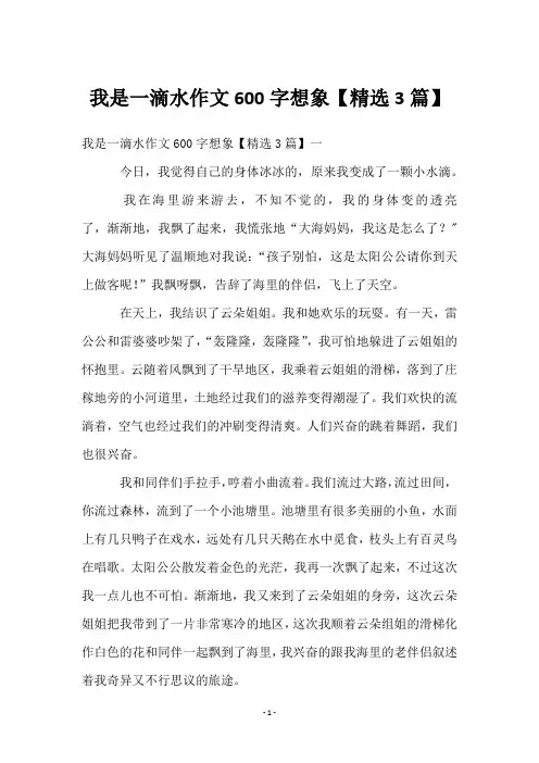 我是一滴水作文600字想象【精选3篇】