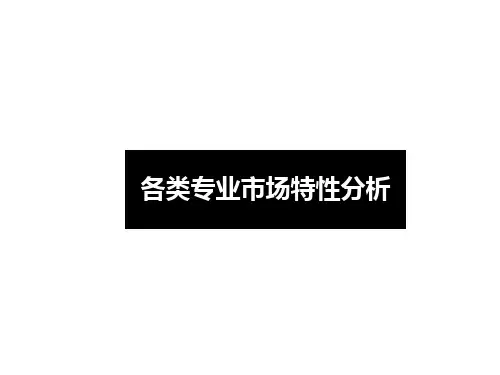 各类专业市场特性分析