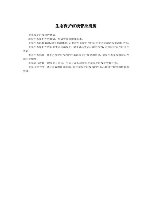 生态保护红线管控措施