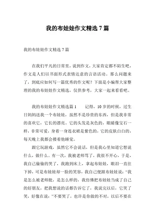 我的布娃娃作文精选7篇