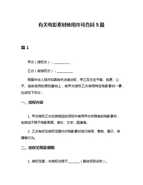 有关电影素材使用许可合同5篇