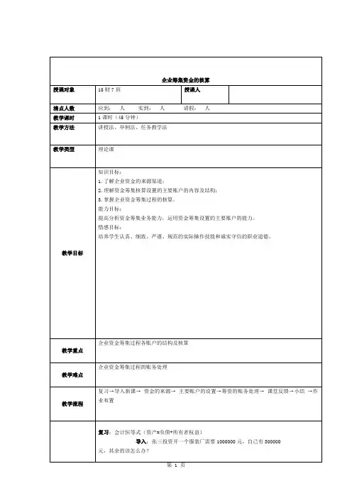 企业筹集资金的核算教案