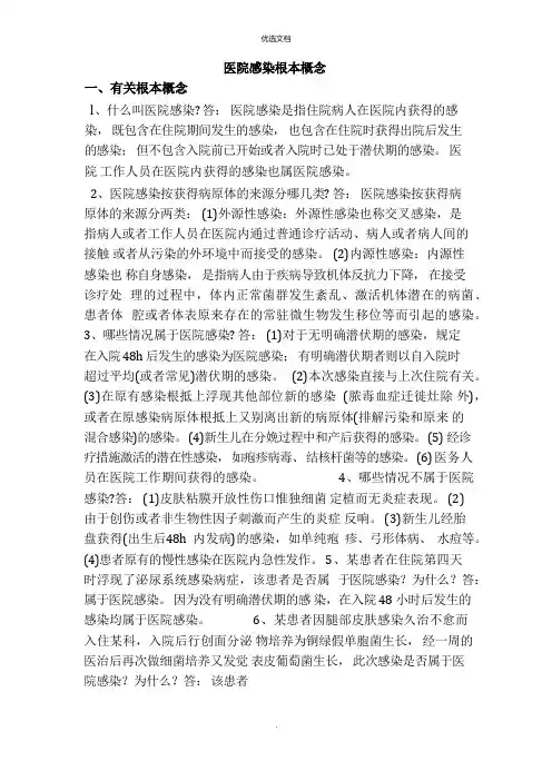 医院感染基本概念