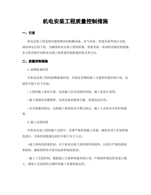 机电安装工程质量控制措施