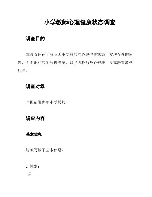 小学教师心理健康状态调查