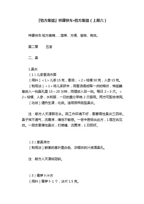 『验方集锦』祥康快车·验方集锦（上册六）