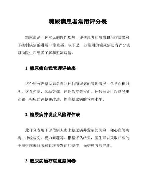 糖尿病患者常用评分表