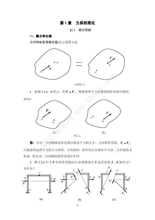 理论力学-高教出版-刘又文、彭献著-第1章