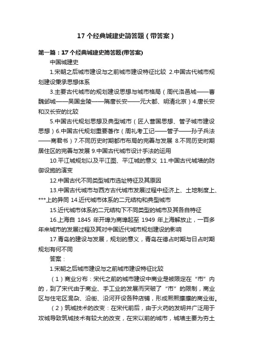 17个经典城建史简答题（带答案）