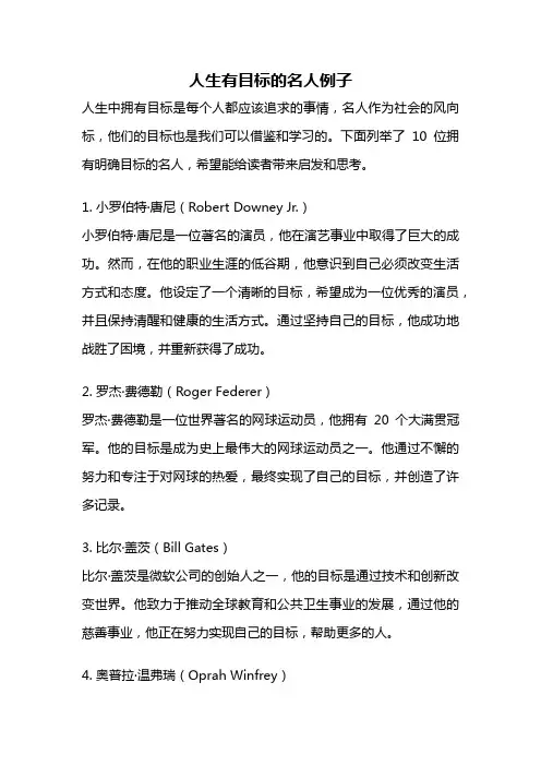 人生有目标的名人例子