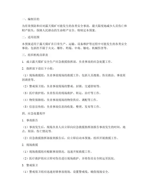 露天煤矿安全生产应急预案