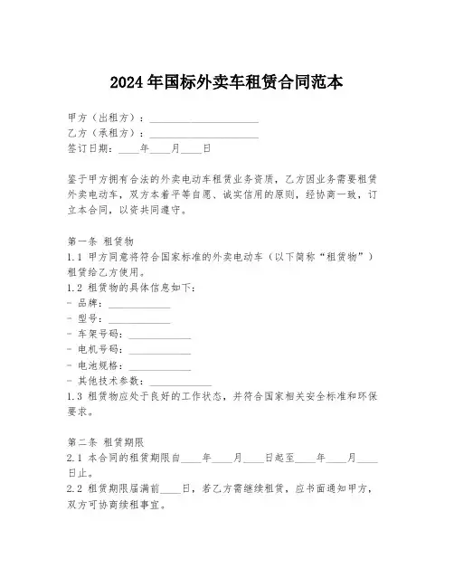 2024年国标外卖车租赁合同范本