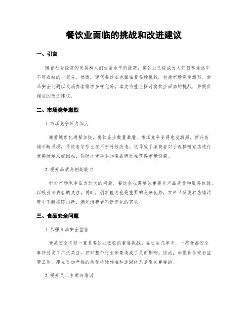 餐饮业面临的挑战和改进建议