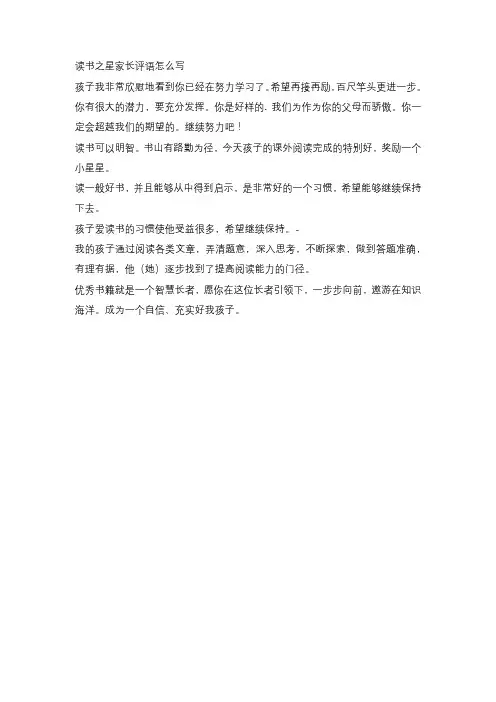 读书之星家长评语怎么写
