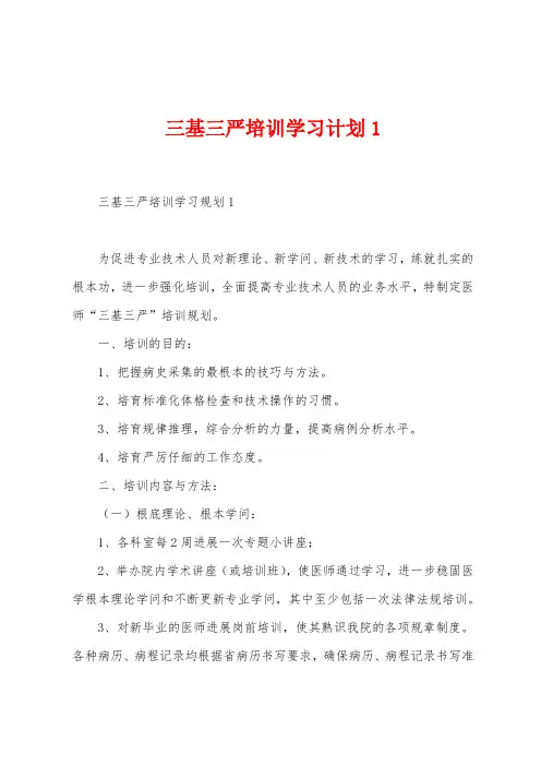 三基三严培训学习计划