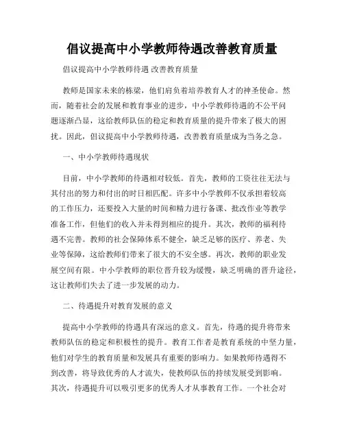 倡议提高中小学教师待遇改善教育质量