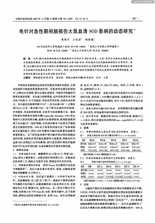电针对急性期颅脑损伤大鼠血清SOD影响的动态研究