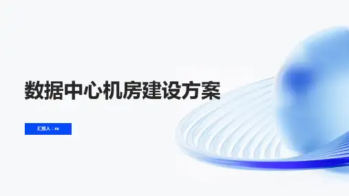 数据中心机房建设方案