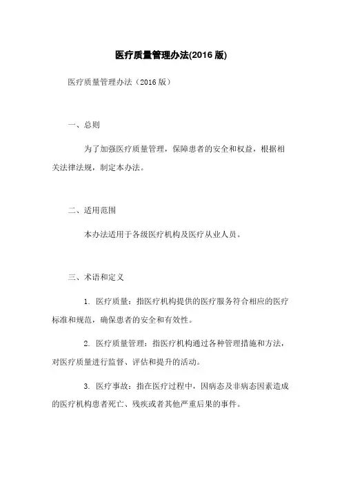 医疗质量管理办法(2016版)