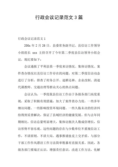 行政会议记录范文3篇