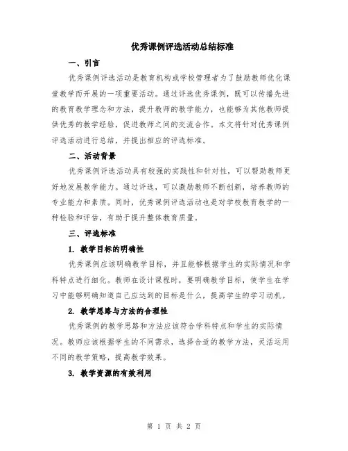 优秀课例评选活动总结标准