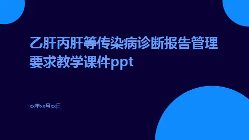 乙肝丙肝等传染病诊断报告管理要求教学课件ppt