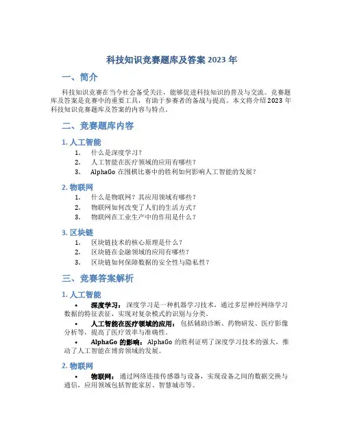 科技知识竞赛题库及答案2023年