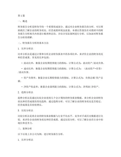 财务报告分析课后答案(3篇)