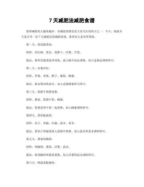 7天减肥法减肥食谱